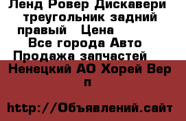 Ленд Ровер Дискавери3 треугольник задний правый › Цена ­ 1 000 - Все города Авто » Продажа запчастей   . Ненецкий АО,Хорей-Вер п.